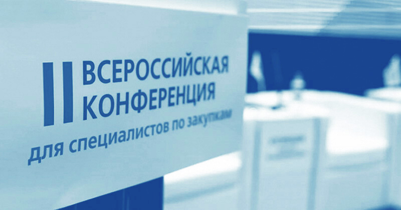 IV Всероссийская конференция для специалистов по закупкам